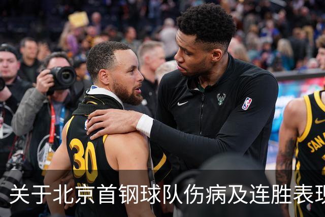 关于北京首钢球队伤病及连胜表现的分析与展望