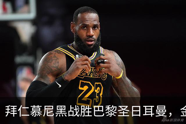 拜仁慕尼黑战胜巴黎圣日耳曼，金玟哉头球决定比赛结果