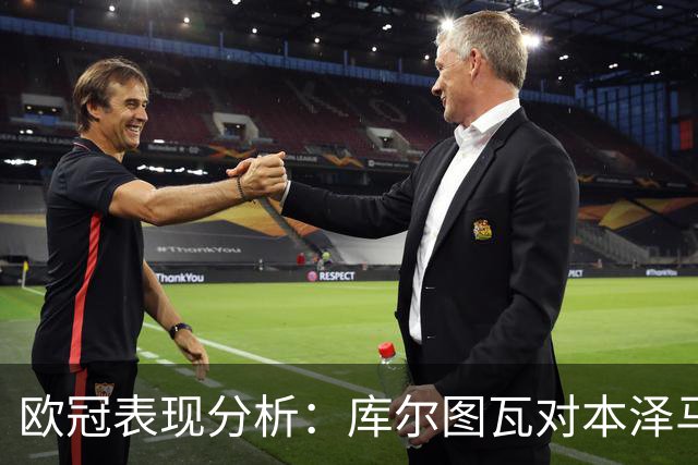 欧冠表现分析：库尔图瓦对本泽马与莱万多夫斯基的看法
