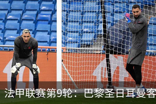 法甲联赛第9轮：巴黎圣日耳曼客场对阵勒阿弗尔双方首发阵容公布